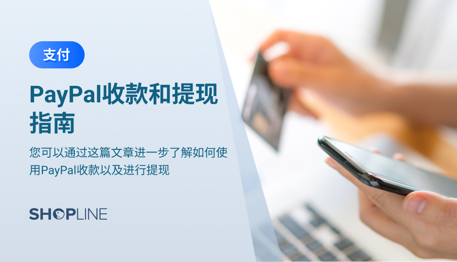 文章详细讲述了如何使用PayPal进行收款和提现。使用PayPal接收付款时，需要注意首先要验证邮箱地址。关于提现要注意的是，PayPal余额无法提取到信用卡，但您可以将PayPal账户中的余额提现到您在中国大陆、中国香港或美国开设的银行账户。另外，文章还解答了几个常见问题。