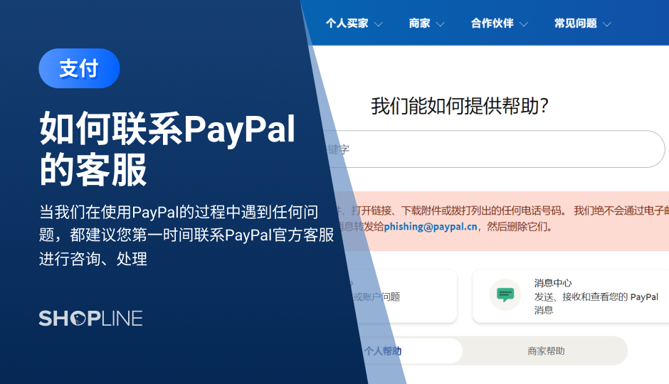 在使用PayPal的过程中遇到任何问题，我们都需要联系PayPal官方客服进行咨询。首先，我们可以获取帮助文档，在搜索栏输入我们遇到的问题进行查看。如帮助中心无法获取到答案时，可以咨询人工在线客服，与PayPal助手聊天或给客服专员留言。您也可以致电PayPal进行咨询。