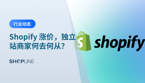 Shopify将在4月23日提高所有套餐服务的价格，其涨幅达30%以上；同时，其试用期将由原来的14天缩短为3天。这是Sopify十二年来首次涨价。那么，Shopify为什么要涨价？Shopify涨价后会对独立站商家带来什么影响呢？Shopify用户卖家又该如何应对这次涨价？本文将与大家一起探讨一下。