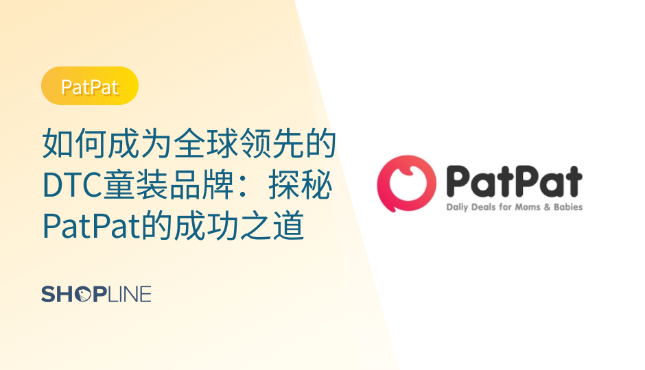作为全球知名童装DTC品牌，PatPat成立至今已有8年时间，产品覆盖全球，用户规模也超2千万。其Facebook主账号上点赞粉丝超过600万。据报道，2021年7月19日，PatPat宣布完成5.1亿美金C轮系列、D轮系列融资。它如此成功，有哪些地方值得地理站卖家学习的呢？一起来看看吧。