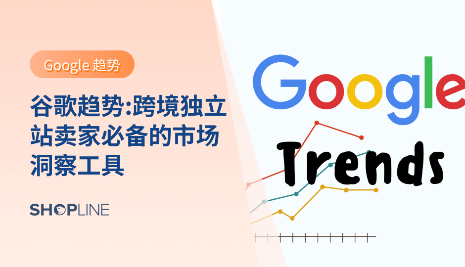 谷歌趋势 (Google Trends) 是一款由谷歌公司推出的搜索引擎趋势分析工具，它提供了全球各个地区的搜索引擎搜索量和关键词热度等信息。谷歌趋势可以帮助跨境独立站卖家们了解当前市场的趋势和消费者的兴趣所在，从而更好地制定营销策略和产品设计方案。