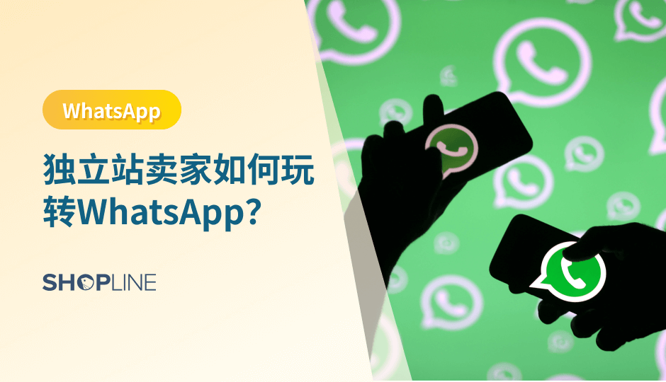 WhatsApp 是一款由 Facebook 旗下的即时通讯应用程序，它在全球范围内拥有超过 10 亿的用户，是迄今为止最受欢迎的即时通讯应用程序之一。在本文中，我们将探讨独立站在 WhatsApp 营销的优势以及如何通过 WhatsApp 进行营销。