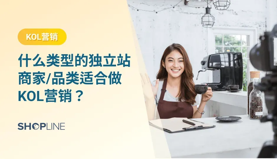 随着流量越来越贵、商家获客越来越困难，品牌商家可以从哪些地方入手，做好营销推广、实现持续增长呢？其中，KOL投放是营销推广的有效打法之一。但是很多独立站新手卖家会不了解KOL，会有很多疑惑，比如什么是KOL？为什么要做KOL？我适合做KOL营销？文章将从三个方向介绍KOL的营销。
