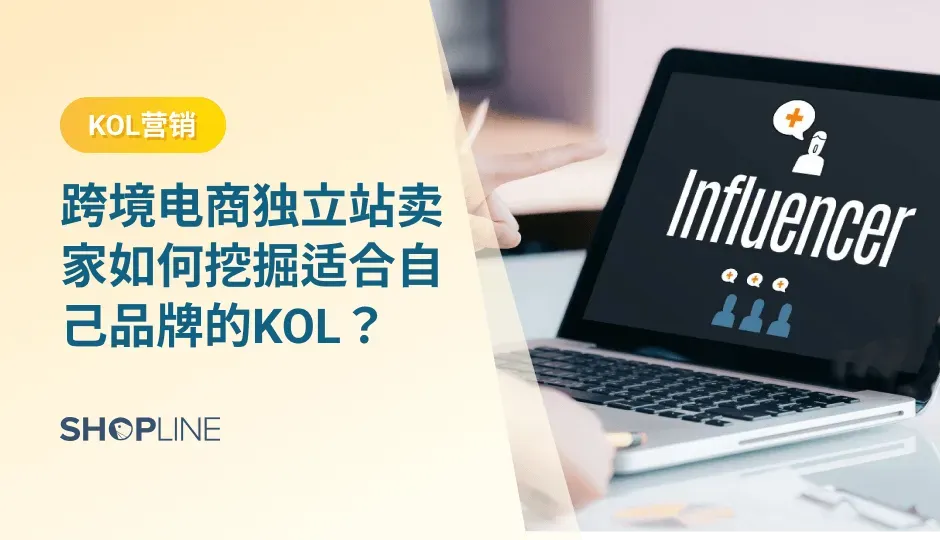 海外KOL营销已经逐渐成为出海品牌营销策略的重要组成部分。它能够快速增加品牌曝光，提高品牌营销回报，并且可以和海外消费者产生互动联系。然而，对于许多品牌来说，如何找到合适的海外kol仍然是一个棘手的问题。文章将为大家介绍如何找到适合自己品牌的海外kol。