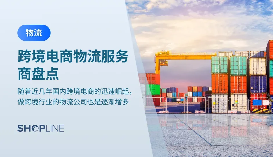 随着近几年国内跨境电商的迅速崛起，做跨境行业的物流公司逐渐增多。在众多物流公司之间，跨境电商卖家需要选择最适合自己的物流公司，而衡量标准则是越简单越好，例如速度、价格、服务等。本文推荐了几个国内比较不错的跨境物流公司，包括三态速递、SHOPLINE物流、极兔速递等。