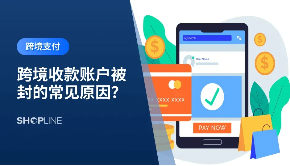 很多消费者会将恶性的卖家行为投诉到支付或者收款平台，长此以往，收款平台对中国卖家的信任度逐渐降低，一大波中小卖家也被不同程度冻结资金。因此，在强化自身的产品质量、物流速度以及售后服务之余，我们也需要了解到一些收款账户被封的常见原因。