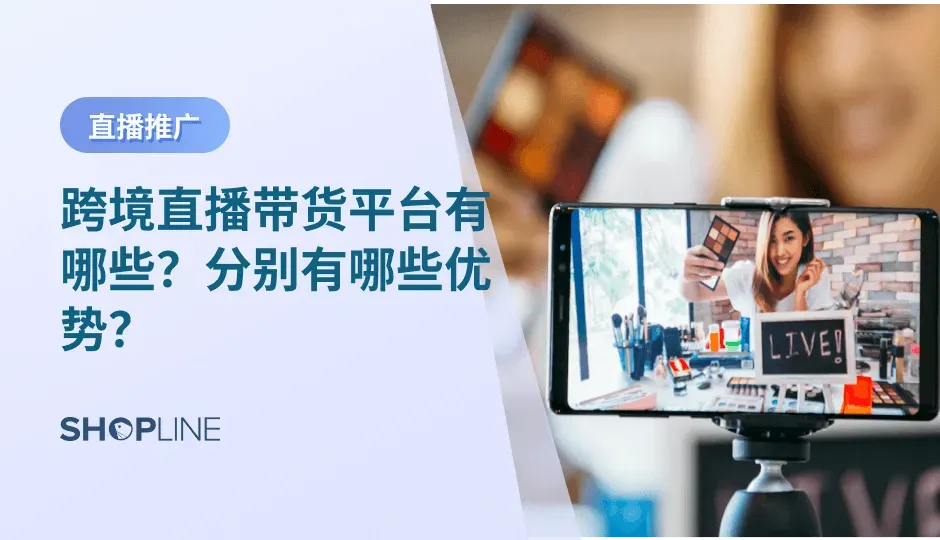 很多消费者更愿意看到商品的直播展示视频而不是简单的推广图文。从主流视频平台Youtube 到迅速走红的Tiktok，海外直播平台层出不穷，但对于刚想投入直播市场的跨境卖家来说，想要找到最适合的直播平台，并迅速获得流量，非常具有挑战性。文章就简单介绍一下五大国外直播带货平台的优劣势：