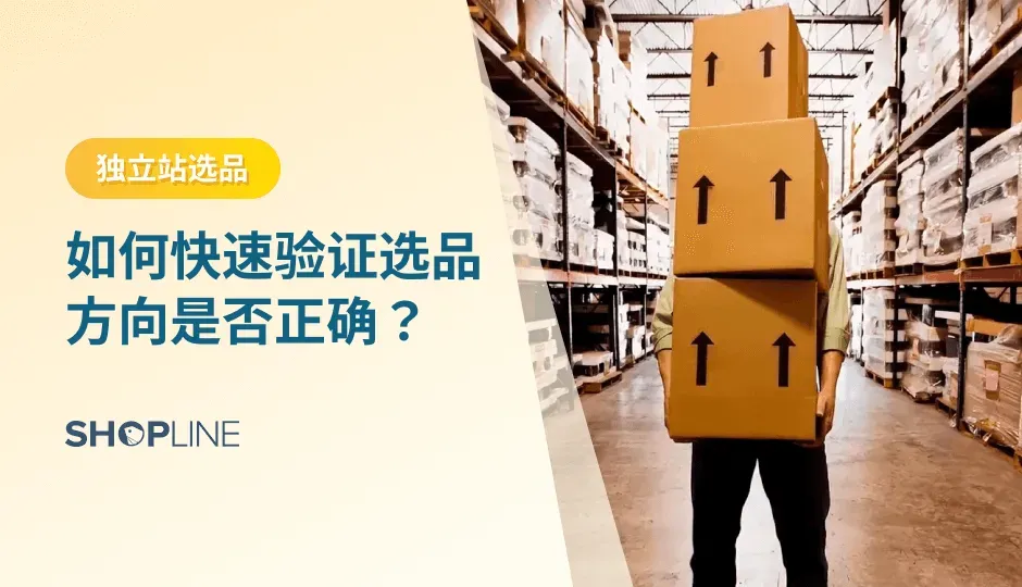 本文详细讲述了如何快速验证选品方向是否正确：验证产品灵感、评估自己是否有能力介入这个市场、评估自己是否有能力对产品进行差异化、能否选取到合格的工厂、新手尽量避免的产品、选择合适的产品尺寸、选择搜索热度适中的产品、注意品牌的垄断效应、结合热点选择有爆发力的产品。