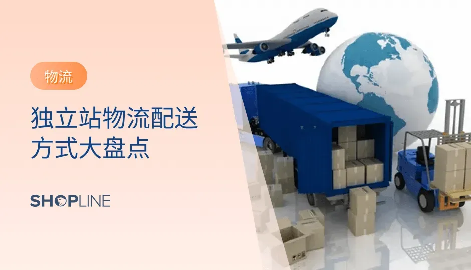 随着跨境电商的发展，越来越多的卖家选择在海外建立自己的独立站，以便于更好地掌控销售进程，扩大销售渠道。但是，物流一直是跨境电商中非常重要的一个环节。因此，选择合适的物流方式对于新手卖家来说非常重要。在这里，SHOPLINE 将为大家介绍几种常见的物流方式，希望能够帮助您更好地选择适合您的物流方式。