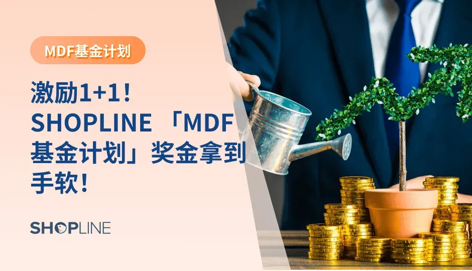 为了激励更多的合作伙伴建设独立站生态，2023年SHOPLINE生态合作中心推出全新「MDF基金计划」，帮助合作伙伴从建站、运营、服务、销售上得到更优质的支持，赋能与奖励更多合作伙伴获取新一轮增量，为客户带来更高的效益，建立起可持续的生态合作模式。