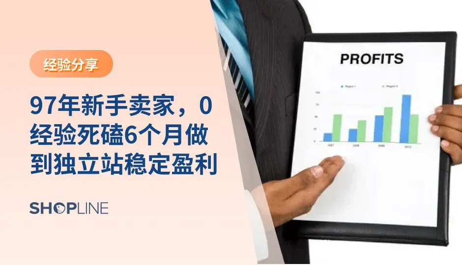 今天SHOPLINE为大家带来一位独立站运营新手——Sky的故事。Sky通过SHOPLINE创建了一个小众朋克饰品的网站。然而，作为一个完全0经验的新手卖家，他在建站第6个月就实现了稳定出单，月均4-5万美金。他究竟是怎么做到的？一起来看看他的成长之路吧！