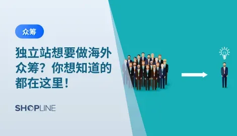 近年来，海外众筹非常火爆、还能帮助品牌快速成长，想必各独立站卖家都想分一杯羹，本文将详细介绍海外众筹，包括海外众筹是什么、有哪些海外众筹网站以及独立站如何利用众筹平台拓展海外市场，为大家解答有关海外众筹的疑惑，帮助独立站卖家们开展海外众筹。