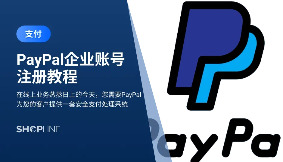 文章详细讲述了如何在PayPal上注册企业账号。首先需要准备一个新的邮箱地址、中国大陆企业营业执照 (照片)、法人代表身份证正反面 (照片)、地址证明同样使用法人代表身份证正反面 (照片)。在注册过程中，你需要提供更多公司信息，并需要验证邮箱、关联银行账户和验证账户。