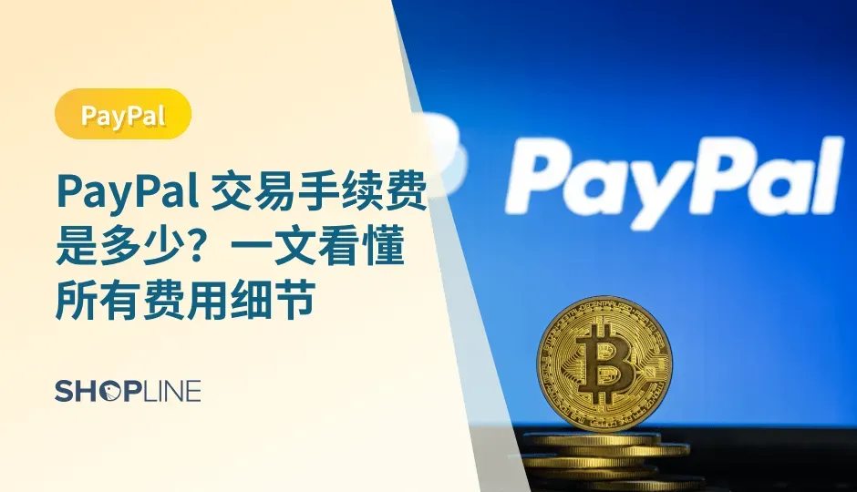 PayPal 是一种常见的在线支付工具，被广泛应用于国际贸易、在线购物等领域。虽然 PayPal 的使用非常方便，但是其交易手续费也是需要用户了解的方面之一。本文将为大家介绍 PayPal 交易手续费的相关信息，以便用户更好地了解和使用 PayPal。