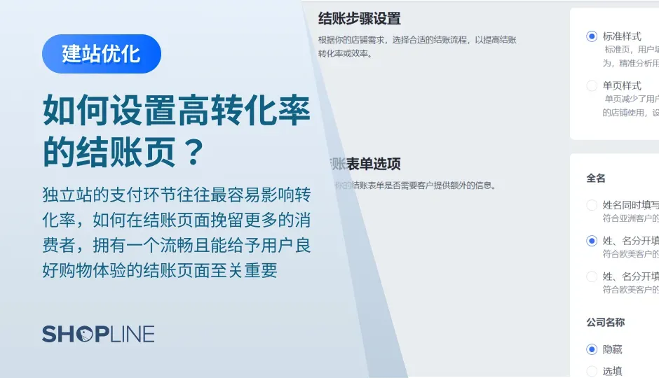 本文讲解了如何在SHOPLINE设置一个高转化率的结账页面。首先优化用户信息录入页面，可以提前设置好可配送的物流区域、启用地址联想、优化用户结账联系方式和姓名填写。其次优化物流设置。再次增加支付方式选项。然后添加Coupon输入框。之后采取多币种价格展示的策略。最后优化结账样式。