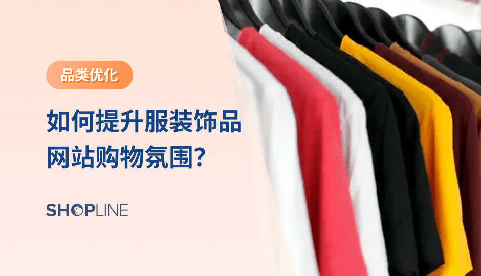 拉满服装饰品类独立站的店铺购物氛围，可以在视觉和情感上给以消费者冲击，有效增加消费者冲动消费次数，从而帮助提高产品的销量和店铺的转化率。今天，本篇文章将为大家介绍服饰品类独立站卖家应该如何通过增加促销活动、节日营销以及邮件营销来提高购物氛围。