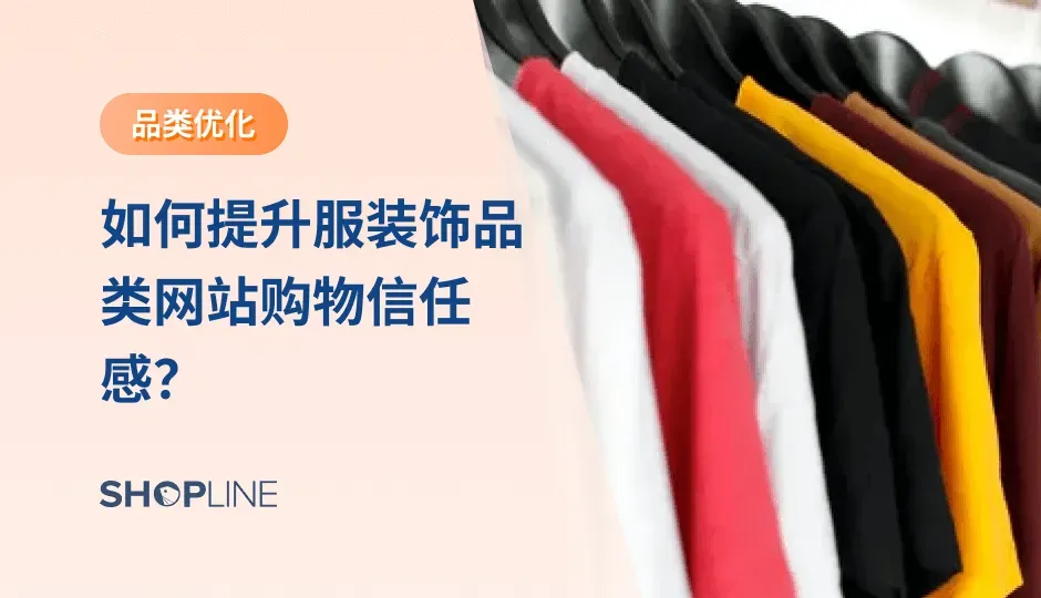 加购转化率低怎么办？购物信任感来自于品牌为顾客提供的一系列保障，从品牌态度，产品质量，服务体验等方面都会影客户的购物信任感。本文将介绍针对服饰品类独立站现存的痛点或问题，并提供相应的解决方案，帮助跨境卖家提高购物信任感。