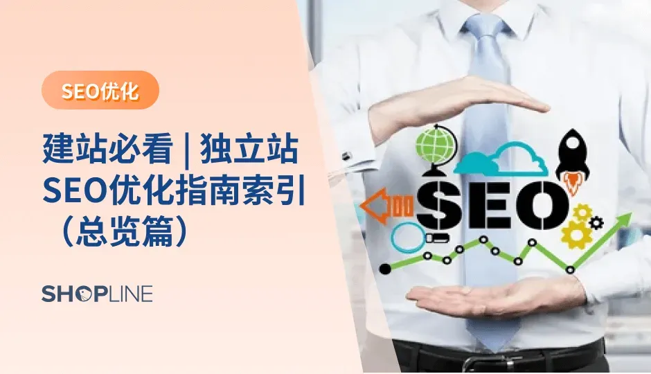 独立站想要获得高转化率，流量和曝光率必不可少。为了让您的独立站更好地被搜索引擎收录，提高其在搜索结果中的排名，SEO优化是必不可少的一项工作。本文将为大家提供一份独立站SEO优化指南索引，内涵12篇文章的索引链接，涵盖SEO入门知识、关键词研究、外链、SEO竞品分析等SEO优化技巧。