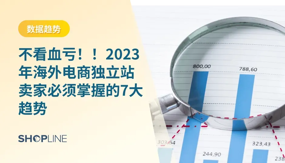 Morgan Stanley的分析师预测，到 2026 年，美国电商销售额将从目前占零售额的 23% 增至31%——海外电商市场发展潜力巨大，因此卖家掌握电商发展趋势对保持竞争力至关重要！今天，小编总结了独立站卖家必掌握的7个跨境电商趋势并给出相关对策，相信对小白或有经验的海外独立站卖家来说，一定都非常有帮助！