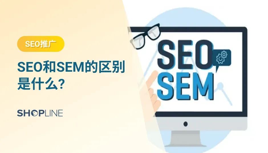 很多新手独立站卖家都听过SEO和SEM，但是不了解两者的概念以及区别。这两者的目标都是为了获得更多流量，但是方式不同，SEO是通过自然的方式获得流量，而SEM则是通过付费的方式获得流量。文章将进一步介绍SEM 和 SEO 之间的具体定义和主要区别。