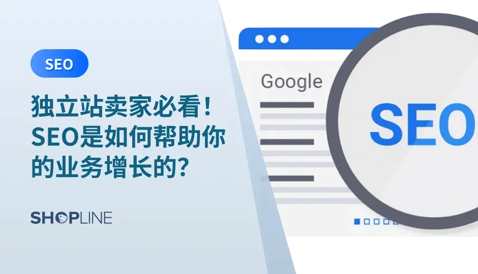 搜索引擎优化（SEO）已经成为了许多独立站在网络营销中必不可少的一部分。对于独立站卖家来说，做好SEO可以有效地提升网站在搜索引擎中的可见度，吸引更多的潜在客户，增加销售额和品牌知名度。因此，了解SEO的重要性，掌握SEO技巧已经成为独立站商家不可或缺的一项技能。