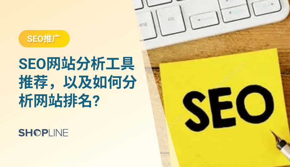 在B2B业务中，为了获得更高的网站排名从而获得更多的流量，SEO（搜索引擎优化）越来越重要，现有的SEO工具也有很多。根据使用方式的不同，SEO工具可以分为软件、插件和网页三种。下面是一些受欢迎或者性价比高的SEO工具，您可以通过这些工具查询关键词，分析网站排名。