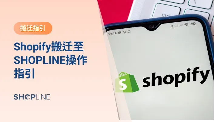 很多用户都希望将自己的店铺从Shopify迁移到到SHOPLINE，他们这样做的目的在于避免成本过高或者想拥有更多对店铺的掌控权。为了帮助商家轻松完成店铺迁移，SHOPLINE自研出了Shopify店铺一键搬迁工具。利用这个工具，搬迁不再是难事。本文将会告诉您具体的操作步骤。