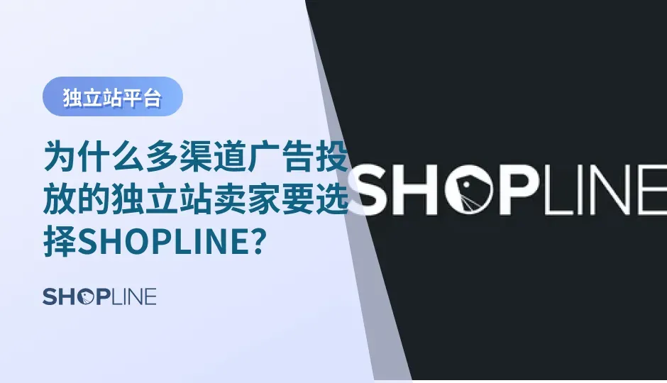 在独立站的经营流程中，多渠道广告投放可以说是其中最重要的环节之一。如果您还不知道如何投放广告？不知道什么建站平台具有广告投放的天然优势？那么SHOPLINE将用一文解决您的所有困惑，并向您推荐6个助推广告投放的好帮手，让您的ROI节节攀升！