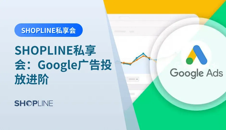 万众瞩目的SHOPLINE品牌流量护城河私享会来咯！本次私享会将以如何高效进行Google广告投放，助力品牌流量为主题进行为期2天的内容分析。活动时间为2023年7月22日到7月23日，课程详细内容已附在正文中！报名链接为https://tkihz.xet.tech/s/mhV6N。私享会具体地点将会在您报名成功后通过短信通知您。期待与您参与！