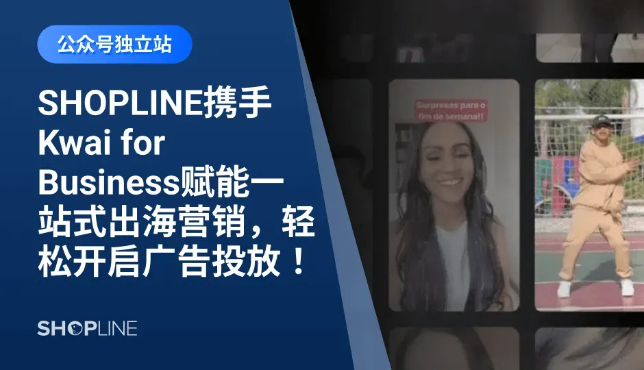 短视频电商以其真实、直观的特点，成为了众多商家有效的“掘金手段”。为了帮助跨境商家抓住短视频电商的营销红利期，近日，SHOPLINE与Kwai for Business达成合作。SHOPLINE Kwai Pixel与Kwai达成合作后，SHOPLINE出海卖家可在Kwai Pixel上轻松管理Kwai广告投放，形成广告投放效果跟踪的闭环，轻松开启Kwai广告投放。