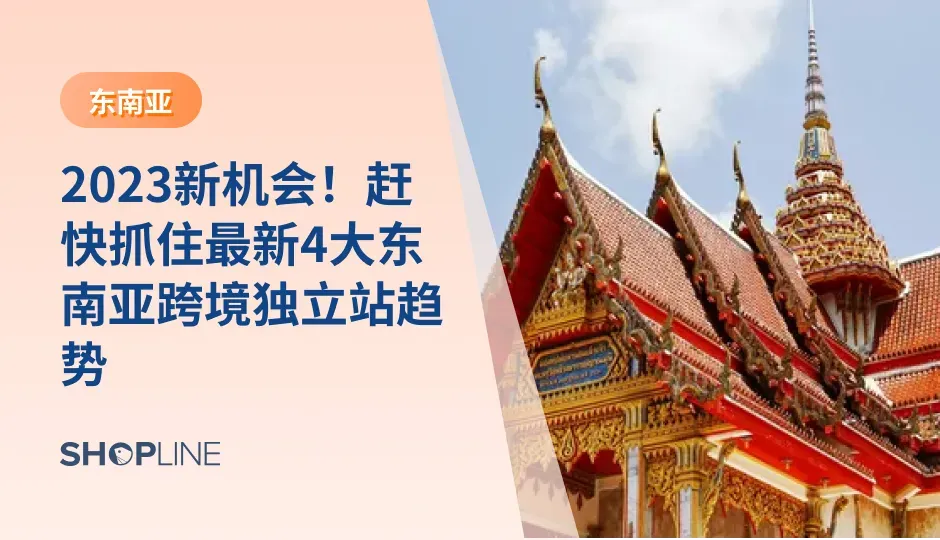 如果您想知道东南亚跨境独立站还值得入场吗？如何根据东南亚市场趋势进行选品？如何把握东南亚时代趋势？那就快来看看吧，您的问题会迎刃而解！SHOPLINE为您总结4大最新东南亚跨境独立站趋势，帮助您“扬帆出海东南亚，商机无限等您来”！