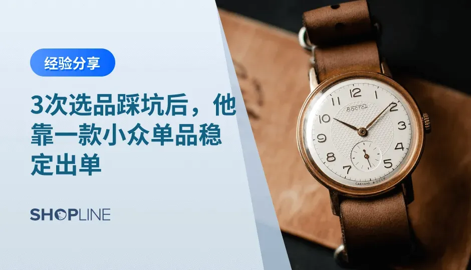 出海犹如小马过河，须靠实践出真知。在选品上踩坑三次的独立站创业者Dustin，终于在SHOPLINE靠小众选品和精细投放摸索出一条GMV增长之路。点击文章，走进Dustin的独立站之旅，了解他从三次选品踩坑中总结出来的经验。