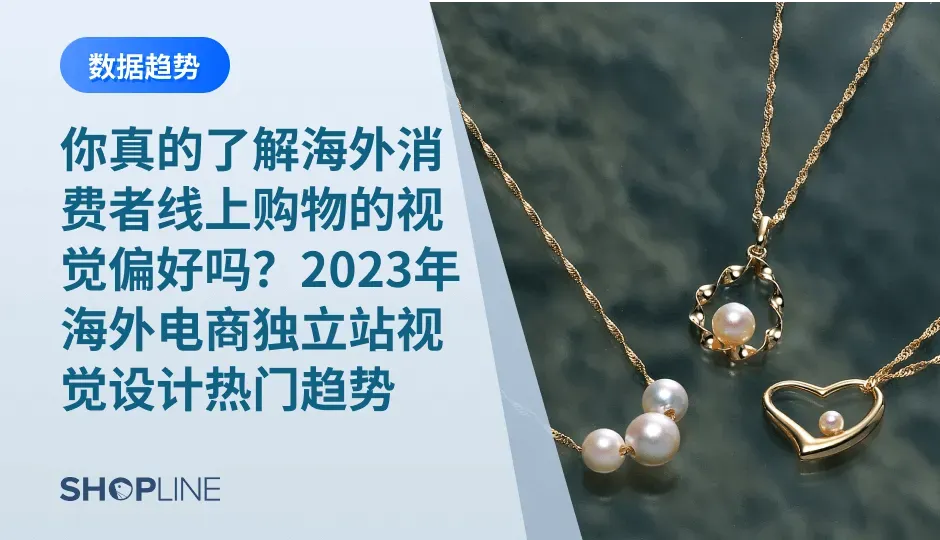 海外电商独立站的视觉设计在不断演进，以迎合消费者的喜好和需求。了解海外消费者线上购物的视觉偏好，对于跨境独立站来说至关重要。本文将介绍9个2023年海外电商独立站视觉设计的热门趋势，帮助独立站更好地把握海外市场的机遇。