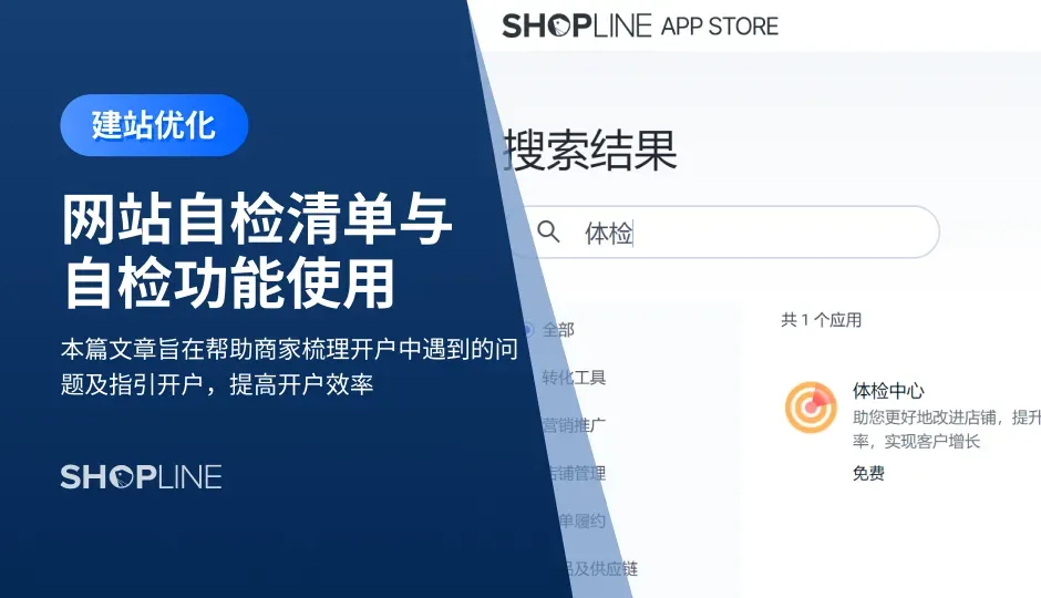 本文介绍了网站自检清单与自检功能使用。在开通广告账户的过程中，不少商家常常因为开户被拒绝，浪费了很多时间而苦恼。开户前，建议先对自己的网站进行一次系统的检查，排查问题，进行完善，提高开户效率。本文讲解了开户前需要准备什么、如何高效检查网站内容是否符合开户要求。