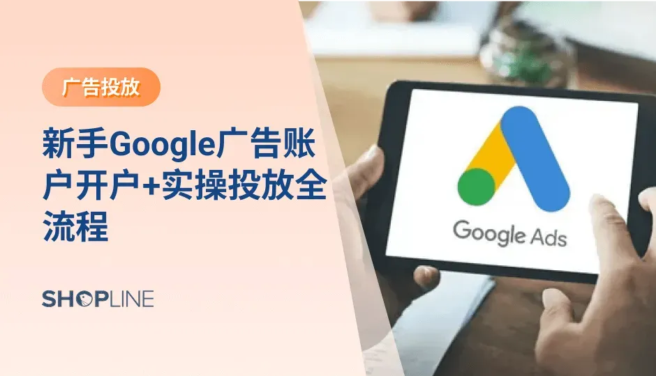 谷歌为独立站卖家提供了覆盖范围广泛的广告工具。它不仅让卖家接触到世界上最大的两个搜索引擎的用户，还提供数百万可投放广告的网站。文章将介绍Google广告账户开户详细流程以及Google广告投放实操，帮助新手独立站卖家全面了解Google广告投放的相关知识。
