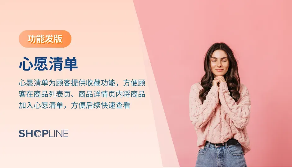 心愿清单为顾客提供收藏功能，顾客可以在商品列表页、商品详情页内将商品加入心愿清单，方便后续快速查看商品并下单；同时为您提供店铺内商品的收藏情况，帮助您进行更精细化的运营，提升转化率。文章详细展示了心愿清单在商品列表页和商品详情页的展示效果。