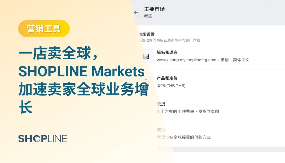 当新的市场机遇袭来时，怎样才能快速地将你的产品扩展到该市场捕捉机遇？使用SHOPLINE Markets，卖家可以通过一个商店直接面向多个国家和地区开启销售，迅速扩展到新的市场，高效运营全球业务。一起来看看并使用吧！