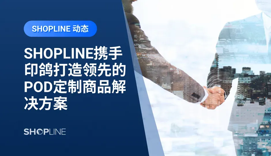 近日，SHOPLINE与全球领先柔性供应链平台印鸽达成战略合作，印鸽成立于2018年，是一家科技化供应链公司。本次合作将从SaaS产品互通、独立站建站方案共创、品牌出海主题活动共建等方面强效赋能SHOPLINE卖家，打造多方共创、开拓合作、蓬勃发展的共赢局面，实现独立站卖家一站式无忧品牌出海。