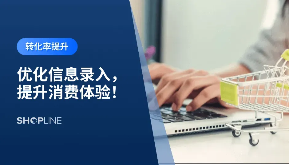 在订单交易过程中，卖家需要获取买家的信息，例如收货信息等。高效，准确的录入信息，不仅有利于提高订单管理效率，还可以提升顾客的消费体验，提高顾客满意度。本篇文章将通过介绍独立站信息录入环节的五个痛点及其解决方案，帮助卖家优化信息的录入。