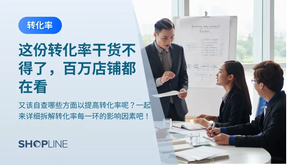 转化率的优化，从某种程度上来讲是改善购物体验以推动消费者成功下单的过程。为帮助卖家提升转化率，文章将从商品吸引力、购物体验、购物信任感、购物氛围、支付入口、信息录入等方面分析独立站卖家可能出现的问题以及解决方案，帮助跨境电商卖家优化转化率。