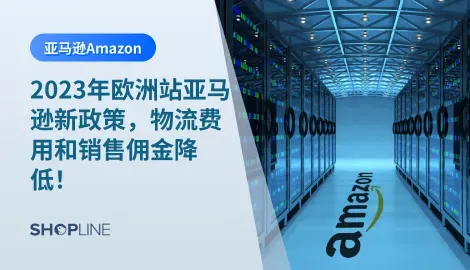 随着跨境电商市场的不断发展，亚马逊欧洲站官网最新发布了一项重大政策：2023年起，销售佣金和物流费用将会降低。对于亚马逊跨境电商以及亚马逊欧洲站的跨境卖家们而言，这是一个重要的转折点。本文将从以下三大方面来解读亚马逊欧洲站新政策。