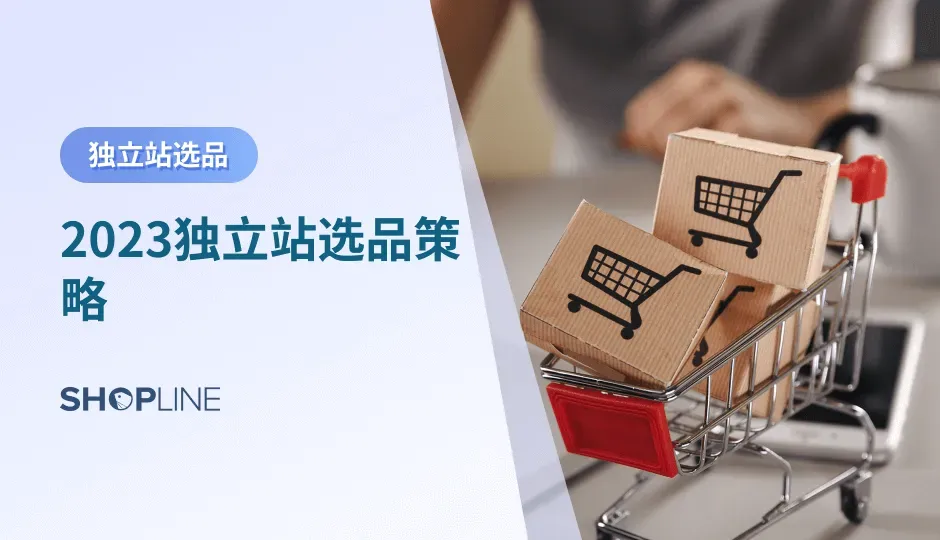 随着越来越多的卖家进入跨境电商行业，行业竞争日趋激烈。独立站不同于第三方平台，更多的是依靠品牌自身的推广和运营营销。因此，要想抢占消费者眼球，选品就成了卖家成功出海的法宝。但选品的方式也有很多种，所以万能的选品策略对卖家来说非常重要。