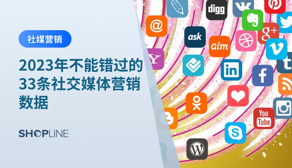 社交媒体营销是数字营销不可或缺的一部分。很多跨境电商卖家、独立站卖家都在不断地探索如何在社交媒体平台上建立自己的品牌形象。而要想在社交媒体平台上取得成功，了解相关的数据和趋势是至关重要的。本文将介绍33条有关社交媒体营销的数据，帮助您更好地了解这个领域的发展和变化。