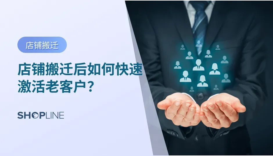 为了帮助您更好地开展后续客户运营及管理工作，店铺搬迁完成后，您可以使用SHOPLINE提供的批量导入或店铺搬迁功能，快速导入客户信息，并通过发送邮件快速激活老客户。SHOPLINE提供邮件模板编辑功能，您可以在邮件中添加折扣码卡片，提示客户进行激活即可获得折扣码，以此方式助您低成本高效激活老客户。