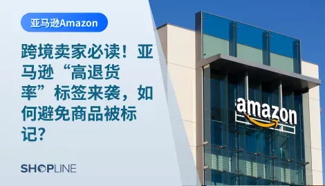 近日，有媒体报道亚马逊即将推出“高退货率”标签，如果商品退货率过高，就很有可能被打上该标签，影响商品的销售，但同时节省消费者的时间。那么什么样的商品会被打上“高退货率”标签？亚马逊为什么要推出这样的标签？它对亚马逊卖家有什么影响、又该如何应对？