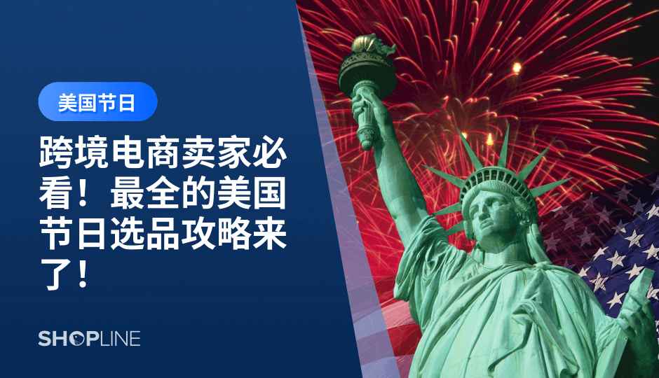 美国是一个充满节日氛围的国家，每个节日都有其独特的特色和庆祝方式。在这个节日高发季节，跨境电商商家也会迎来一波销售热潮。本文将介绍美国常见的节日，以及相关的跨境电商选品推荐，希望能为跨境电商商家提供一些有用的信息和灵感。