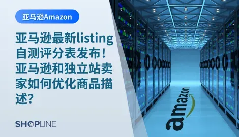 亚马逊是全球最大的在线零售平台之一，拥有海量的商品和卖家。为了帮助卖家更好地进行亚马逊Listing优化，亚马逊最新发布了一份自测评分表，用于检测商品描述的质量和优化方向。那么，作为卖家，如何根据这份评分表来优化商品描述呢？本文将为您进行详细的解读和指导。