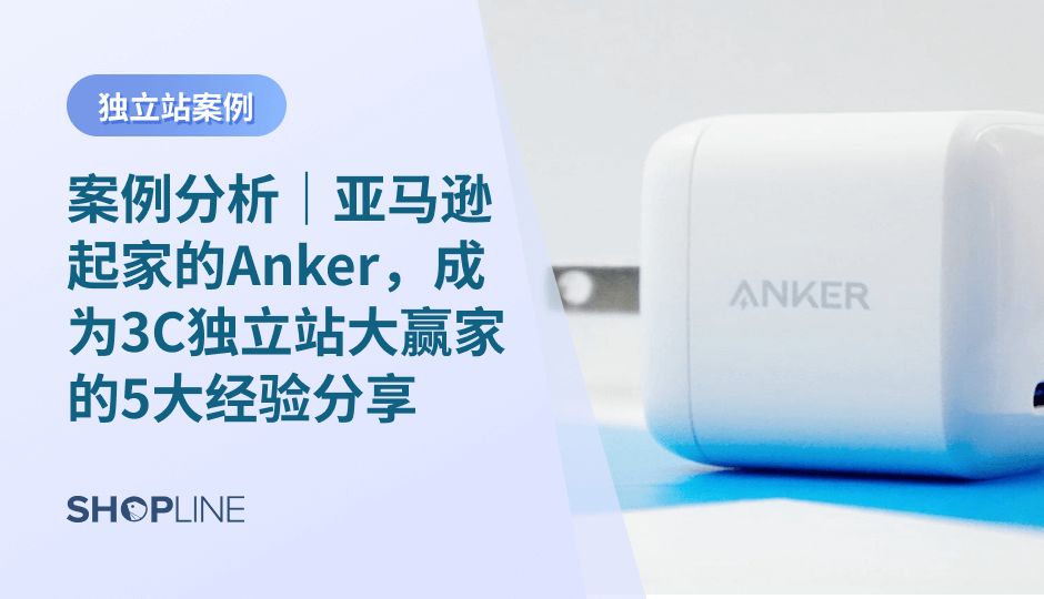 Anker，作为亚马逊转型最成功的例子之一，今天小编就详细为大家分析它从亚马逊转型做独立站的4大成功经验，给想要转型独立站的卖家一点启发。同时建议大家在吸取Anker成功经验的同时，也要结合自身产品特点去打造品牌形象，研发个性化的独立站运营策略