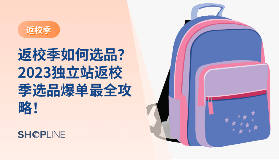 随着新学年的临近，跨境电商独立站卖家们将迎来一年中销售的黄金时期。在激烈海外电商市场中，如何进行返校季选品？学生返校季选品需要注意什么？返校季最热门的品类有哪几种？都是独立站卖家们关注的焦点。今天SHOPLINE倾情为您呈现这一份独立站卖家返校季选品推荐攻略，解决您以上所有疑惑！