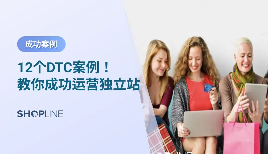 ‍在平台业务出现下滑之际，独立站业务增长的脚步依旧不停，这让更多卖家看到了独立站的前景。与平台电商模式不同，独立站开放的生意模式，让卖家能够完全把控生意过程中的“人货场”。这其中涌现出不少优秀的独立站店铺案例，SHOPLINE推出12个DTC案例，教你如何运营独立站。